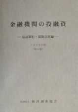 金融機関の投融資　信託銀行・保険会社編　第３４集