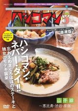 「ハシゴマン」山手線～恵比寿・渋谷・原宿～【初回仕様限定版】