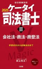 ケータイ司法書士　会社法・商法・商登法　２０２５