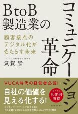 ＢｔｏＢ製造業のコミュニケーション革命　顧客接点のデジタル化がもたらす未来