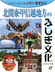 北関東・甲信越地方のふしぎ文化　ふしぎがいっぱい！ニッポン文化２－１