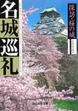 名城巡礼探訪・桜の城