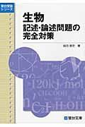 生物記述・論述問題の完全対策