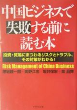 中国ビジネスで失敗する前に読む本