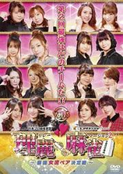 理麗麻雀２　～最強女流ペア決定戦～　ｖｏｌ．３