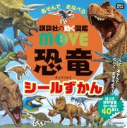 講談社の動く図鑑　ＭＯＶＥ　恐竜　あそんで　まなべる　シールずかん