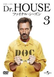 Ｄｒ．ＨＯＵＳＥ／ドクター・ハウス　ファイナル・シーズンＶｏｌ．３