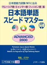 日本語単語スピードマスターＡＤＶＡＮＣＥＤ２８００　マレーシア語・ミャンマー語・フィリピノ語版