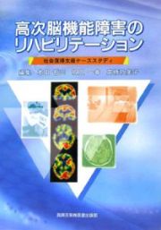 高次脳機能障害のリハビリテーション