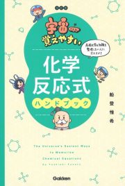 改訂版　宇宙一覚えやすい化学反応式ハンドブック