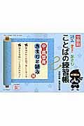 分野別読み・書き・あそびことばの練習帳　中・高学年　きまりと読み編