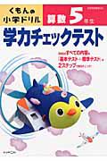 くもんの小学ドリル　学力チェックテスト　算数　５年生＜改訂３版＞