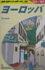 地球の歩き方　ヨーロッパ　Ａ０１（２００３～