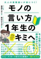 モノの言い方１年生のキミへ