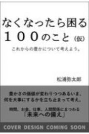 なくなったら困る１００のしあわせ