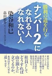 勝利の道を行く　ナンバー２になれる人　なれない人