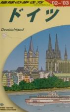 地球の歩き方　ドイツ　Ａ　１４（２００２～