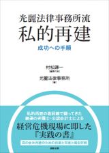 光麗法律事務所流　私的再建　成功への手順