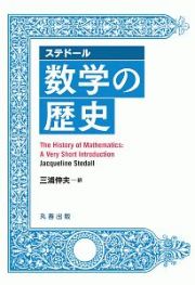 ステドール　数学の歴史