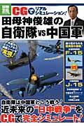 田母神俊雄の自衛隊ｖｓ中国軍