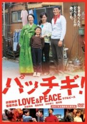 パッチギ！　ＬＯＶＥ＆ＰＥＡＣＥ