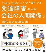 ちょっとしたことでうまくいく　発達障害の人が会社の人間関係で困らないための本