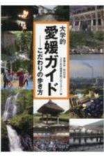 大学的愛媛ガイド　こだわりの歩き方