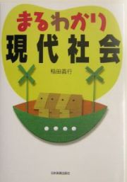 まるわかり現代社会