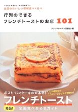 行列のできるフレンチトーストのお店１０１