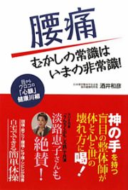 腰痛　むかしの常識はいまの非常識！