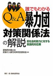 Ｑ＆Ａ　誰でもわかる　暴力団対策関係法の解説