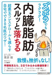 内臓脂肪がスルッと落ちる　ズボラでもラクラク！