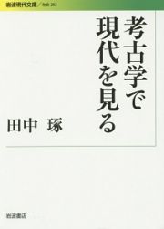 考古学で現代を見る