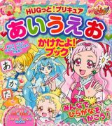 ＨＵＧっと！プリキュア　あいうえお　かけたよ！ブック