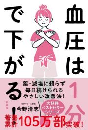 血圧は１分で下がる！［新装版］　薬・減塩に頼らず毎日続けられる血圧改善法