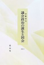 議会政治の誕生と国会