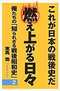 俺たちの「知られざる戦後昭和史」　燃え上がる日々