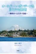 オールド・ヘーボンジーンの「タコマの休日」　熟年ホームステイ日記