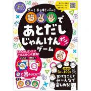 グー！チョキ！パー！で　あとだしじゃんけんポン！ゲーム