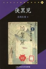 侠黒児　リプリント日本近代文学