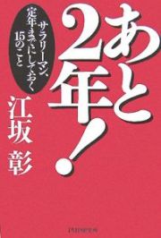 あと２年！