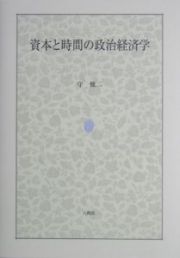 資本と時間の政治経済学