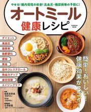 オートミール健康レシピ　やせる！腸内環境の改善！高血圧・糖尿病等の予防に！