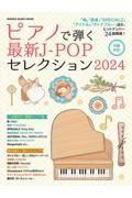 ピアノで弾く最新ＪーＰＯＰセレクション２０２４