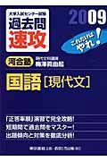 大学入試センター試験過去問速攻　国語　現代文　２００９