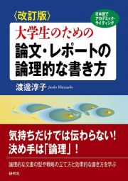 〈改訂版〉大学生のための　論文・レポートの論理的な書き方