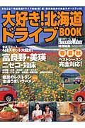 大好き！北海道ドライブＢＯＯＫ