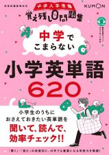 中学でこまらない　小学英単語６２０