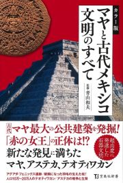 カラー版　マヤと古代メキシコ文明のすべて