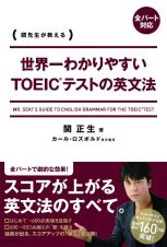 世界一わかりやすいＴＯＥＩＣテストの英文法